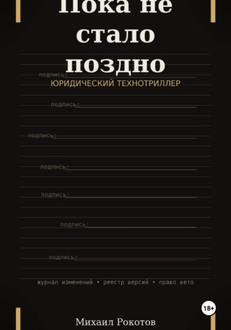 Михаил Рокотов. Пока не стало поздно