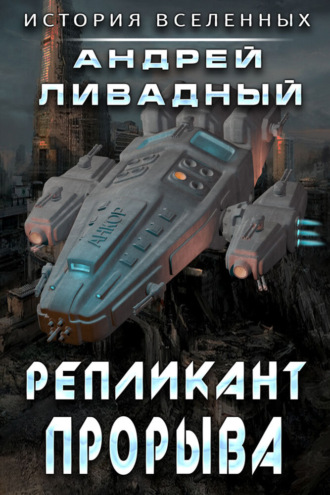 Репликант прорыва. 