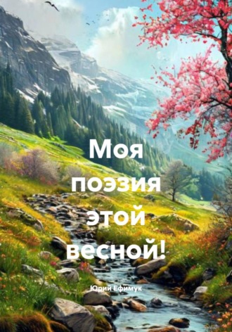 Юрий Ефимук. Моя поэзия этой весной!
