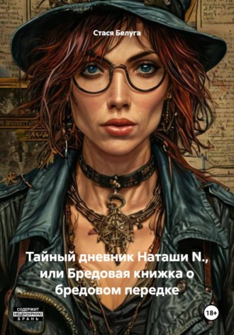 Стася Белуга. Тайный дневник Наташи N., или Бредовая книжка о бредовом передке