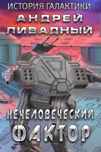Нечеловеческий фактор. 