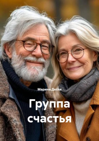 Группа счастья. 
