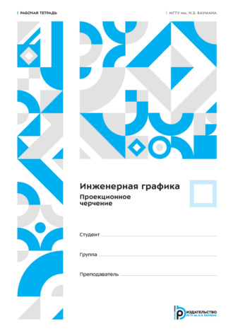 Л. Г. Полубинская. Инженерная графика. Проекционное черчение. Рабочая тетрадь