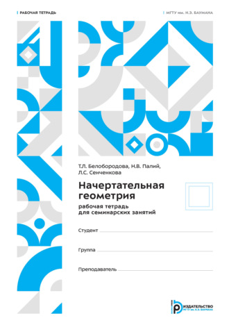 Начертательная геометрия. Рабочая тетрадь для семинарских занятий. 