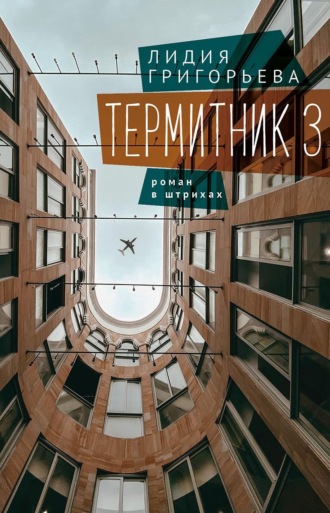 Лидия Григорьева. Термитник 3 – роман в штрихах
