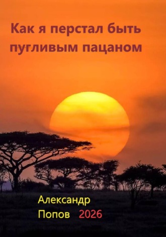 Александр Евгеньевич Попов. Как я перестал быть пугливым пацаном
