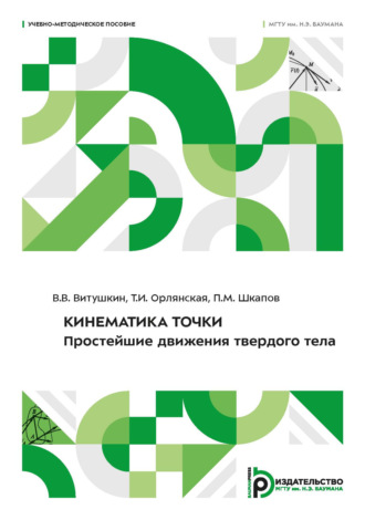П. М. Шкапов. Кинематика точки. Простейшие движения твердого тела. Учебно-методическое пособие