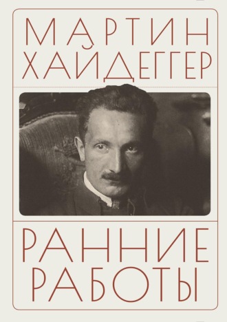 Ранние работы. Мартин Хайдеггер