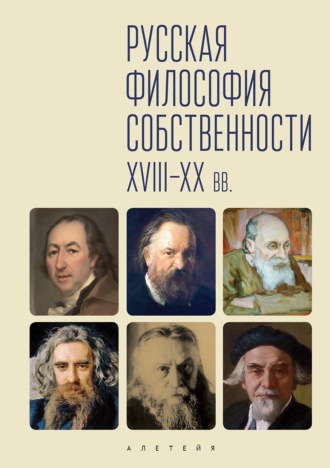 Коллектив авторов. Русская философия собственности (XVII-XX вв.)