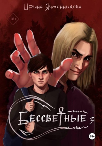 Ирина Ячменникова. Бессветные 3