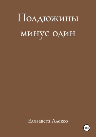 Елизавета Алексо. Полдюжины минус один