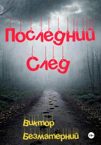 Последний след. 