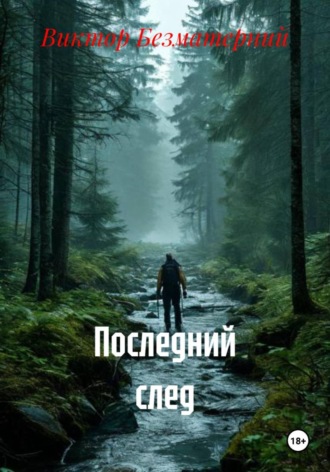 Виктор Безматерний. Последний след