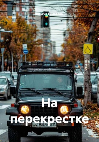 На перекрестке. 