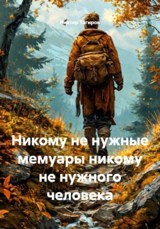 Виктор Шафидинович Тагиров. Никому не нужные мемуары никому не нужного человека