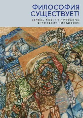 Философия существует! Вопросы теории и методологии философских исследований. Группа авторов
