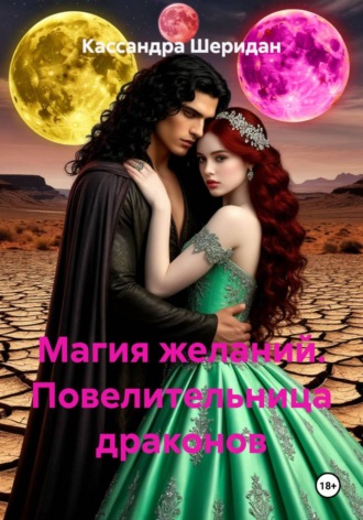 Кассандра Шеридан. Магия желаний. Повелительница драконов
