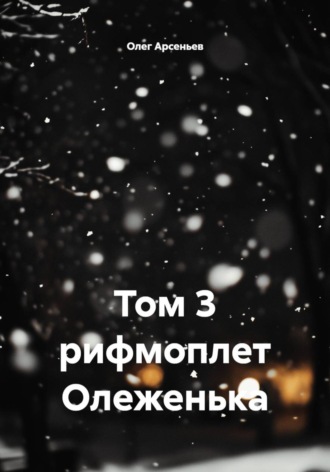 Олег Арсеньев. Том 3 рифмоплет Олеженька