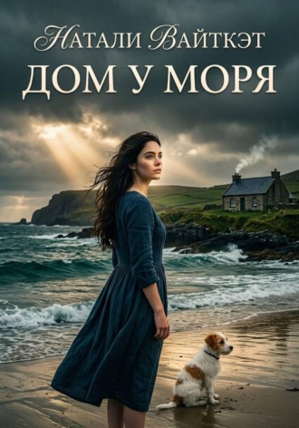 Натали Вайткэт. Дом у моря