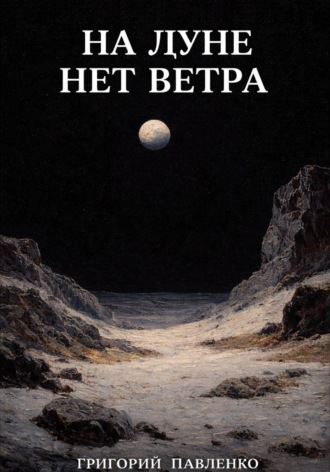 Григорий Павленко. На Луне нет ветра