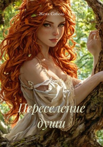 Переселение души. 