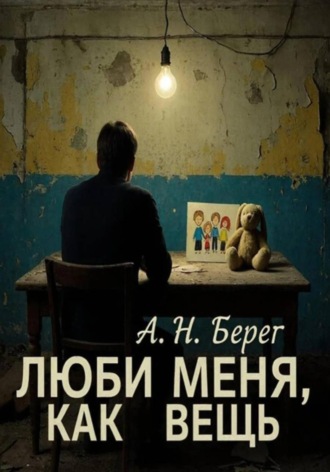 Люби меня как вещь. 