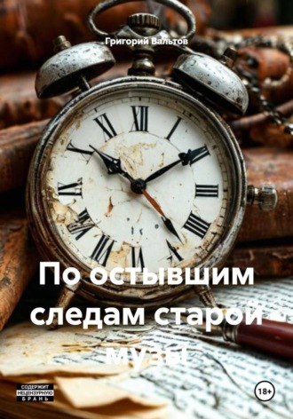 Григорий Вальтов. По остывшим следам старой музы