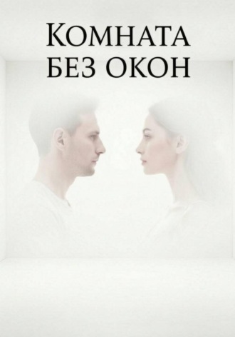 Комната без окон. 