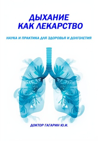 Юрий Гагарин. Дыхание как лекарство