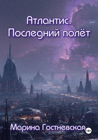 Марина Гостневская. Атлантис. Последний полёт