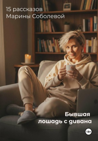 Марина Соболева. Бывшая лошадь с дивана