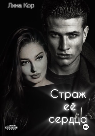Лина Кор. Страж её сердца