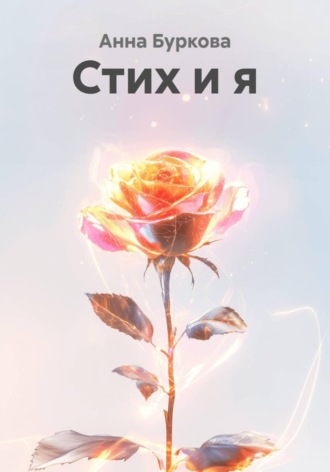 Анна Буркова. Стих и я
