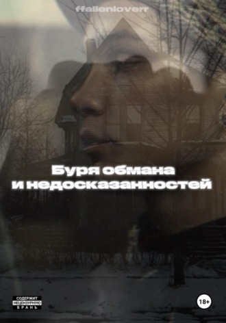  ffallenloverr. Буря обмана и недосказанностей