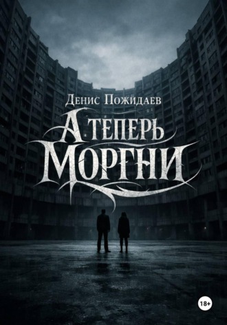 А теперь моргни. 