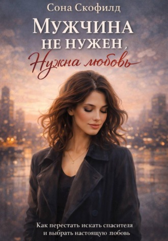 Сона Скофилд. Мужчина не нужен. Нужна любовь