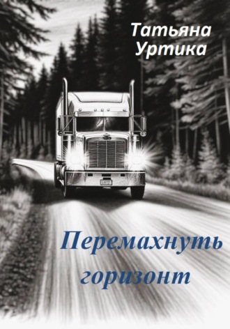 Татьяна Уртика. Перемахнуть горизонт