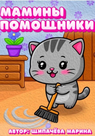 Марина Щипачёва. Мамины помощники
