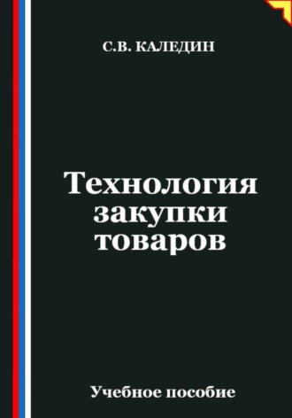 Технология закупки товаров. 