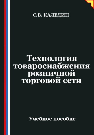 Сергей Каледин. Технология товароснабжения розничной торговой сети