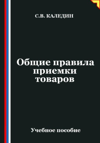 Общие правила приемки товаров. 
