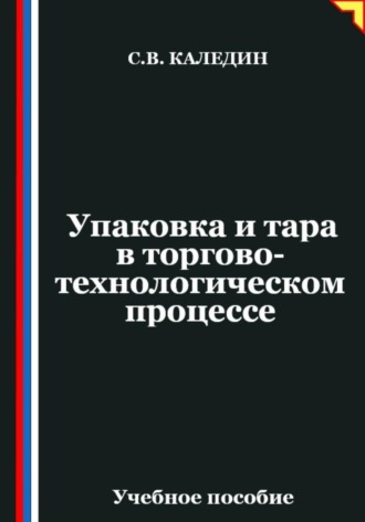 Упаковка и тара в торгово-технологическом процессе. 