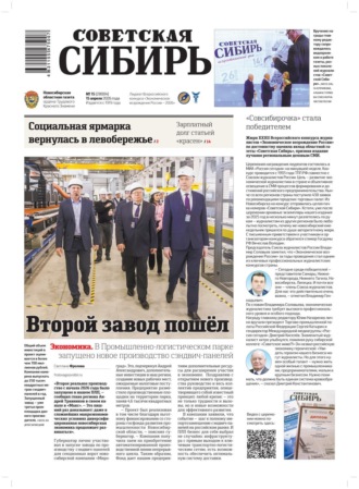 Редакция газеты «Советская Сибирь». Газета «Советская Сибирь» №15 (28004) от 15.04.2026