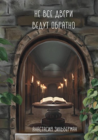 Анастасия Зильберман. Не все двери ведут обратно