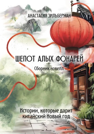 Шепот алых фонарей. Анастасия Зильберман