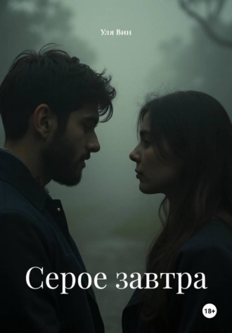 Уля Вин. Серое завтра