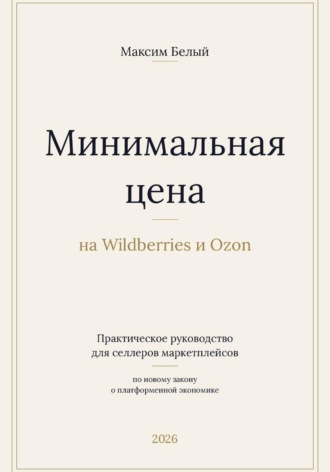 Минимальная цена на Wildberries и Ozon. Максим Белый