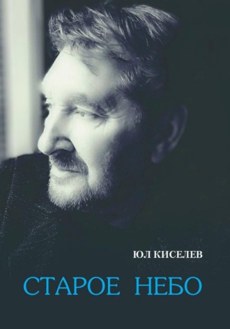 ЮЛ КИСЕЛЕВ. Старое небо