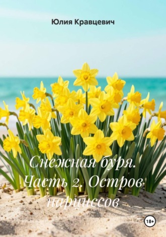 Юлия Кравцевич. Снежная буря. Часть 2. Остров нарциссов