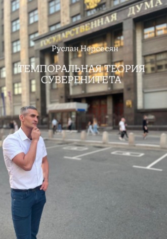 Руслан Нерсесян. ТЕМПОРАЛЬНАЯ ТЕОРИЯ СУВЕРЕНИТЕТА